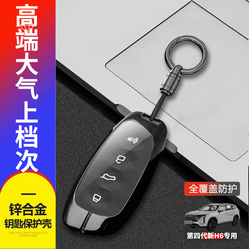 24款哈弗h6钥匙套第四代全新金属