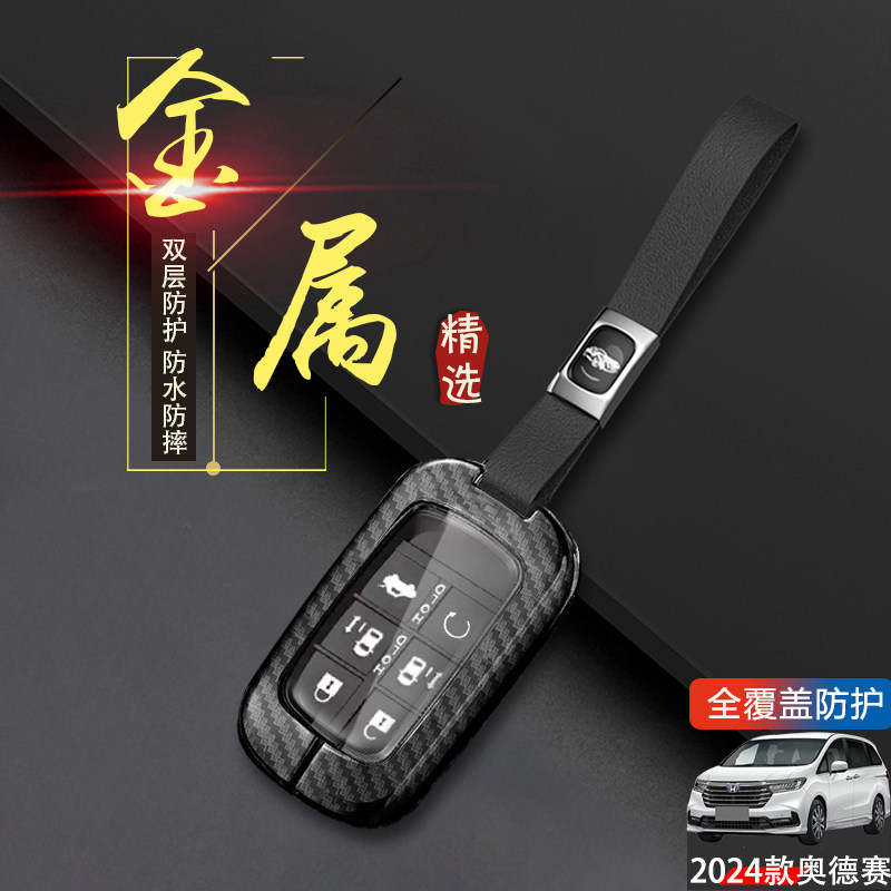 24款奥德赛钥匙套至尊版6键金属