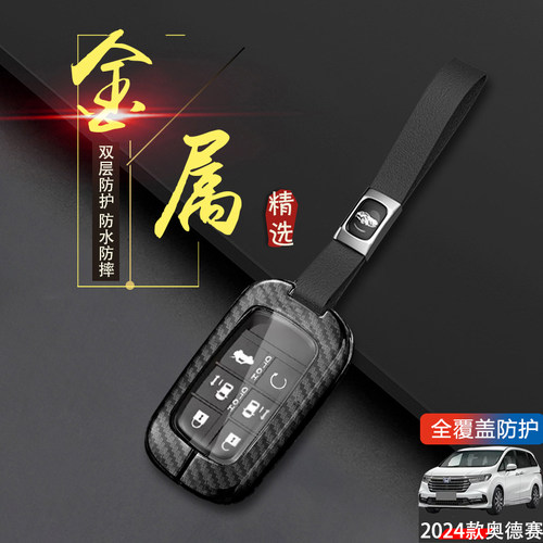 24款奥德赛钥匙套至尊版6键金属