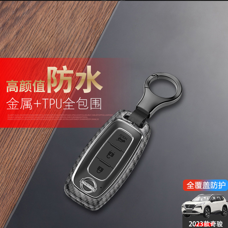 奇骏钥匙套2023超混电驱金属