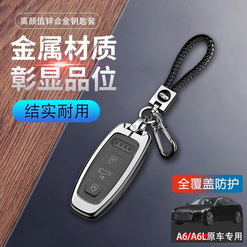 奥迪a6钥匙套24款高端金属