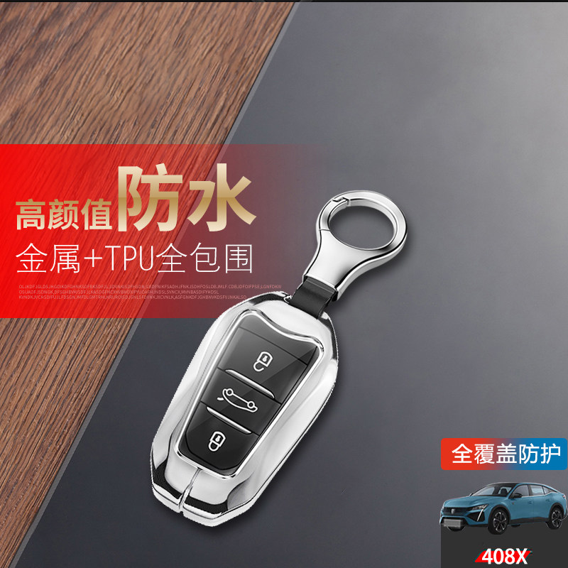 标致408X钥匙套2023款专用金属