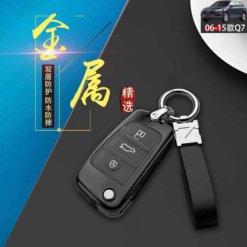 高档金属06-15款奥迪q7钥匙套