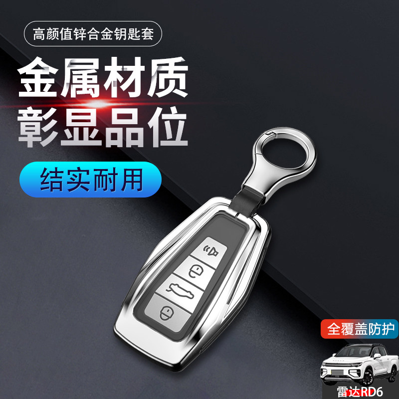 雷达RD6钥匙套24款地平线金属