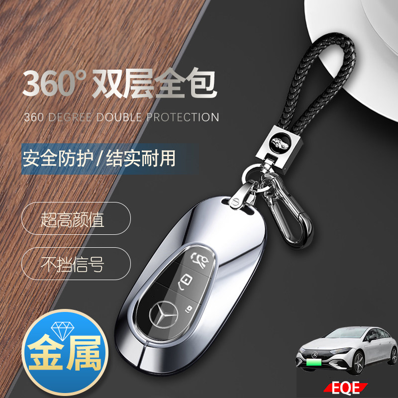 奔驰eqe钥匙套2022款专用金属