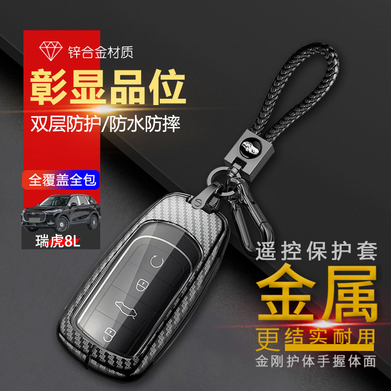 瑞虎8L钥匙套2024款舒适版高级专用奇瑞虎八L车扣包金属壳男女士