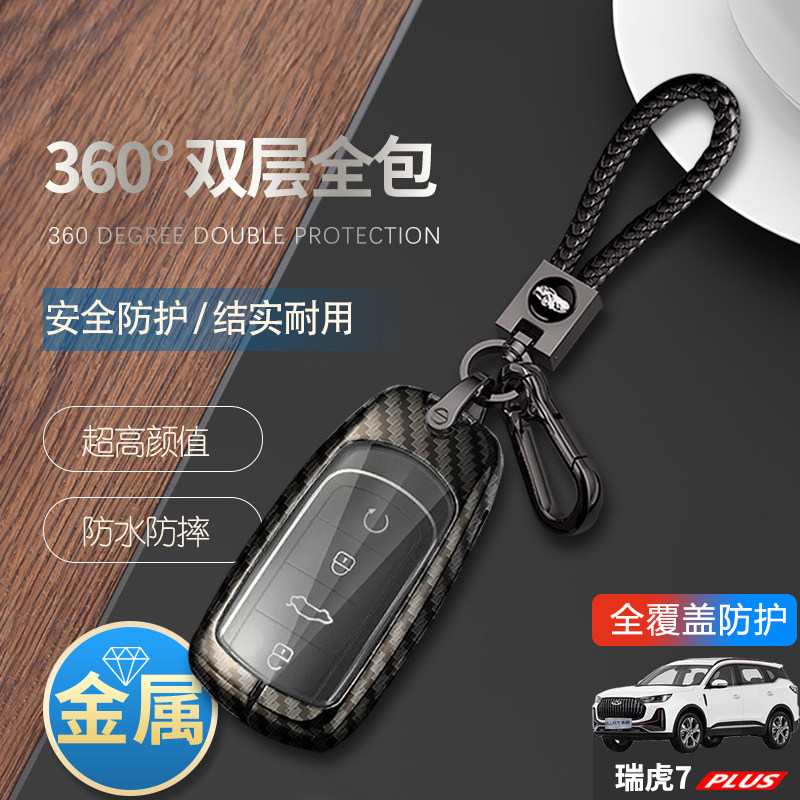 瑞虎7plus钥匙套2024冠军版