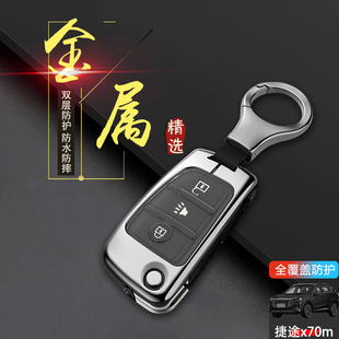 21专用汽车扣包改装 捷途x70m钥匙套19 手动挡折叠款 金属壳 22款