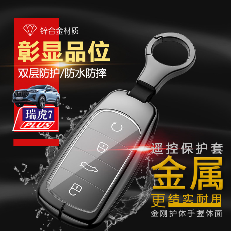 23款瑞虎7plus钥匙套21/22专用