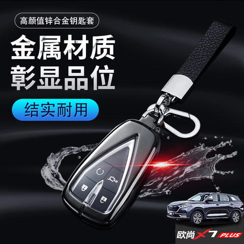 长安欧尚X7PLUS钥匙套22款尊贵型