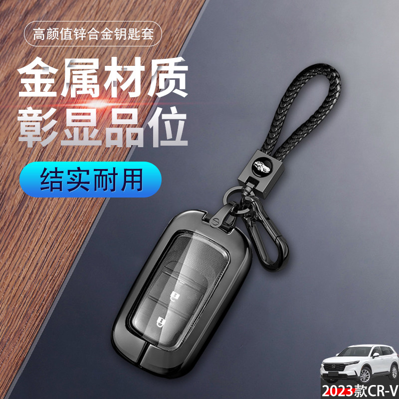 金属crv活力版钥匙套2023款专用