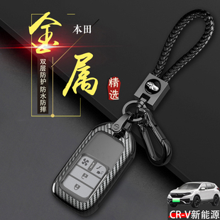适用于东风本田CRV新能源钥匙套 2022款睿驰版插电混动专用金属壳