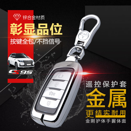 2017款长安CS95钥匙套四驱智途版2.0T专用SUV汽车遥控保护钥匙包
