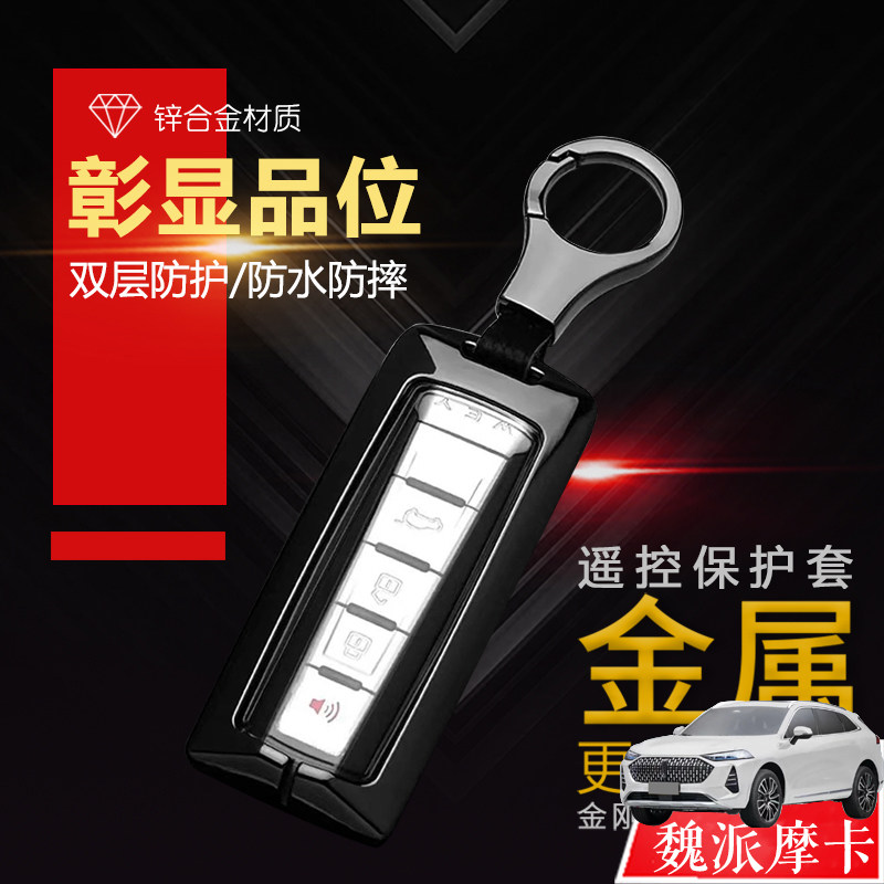 摩卡新能源钥匙套专用长城金属