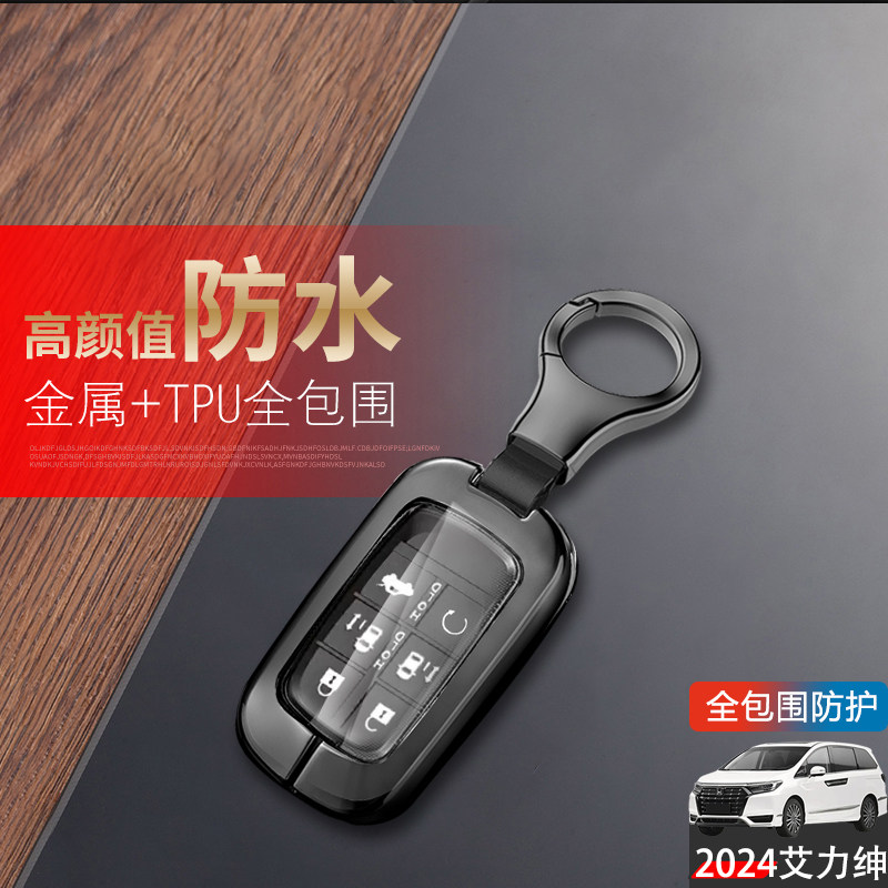 24款艾力绅钥匙套6键混动金属