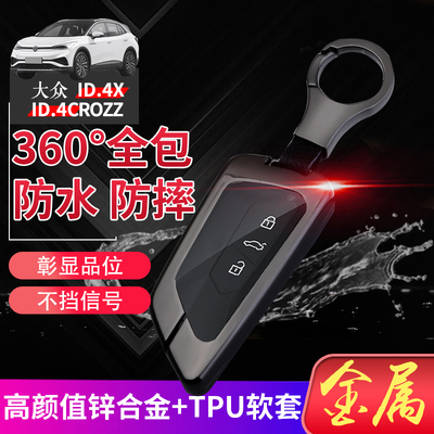 大众id4crozz钥匙套2022款