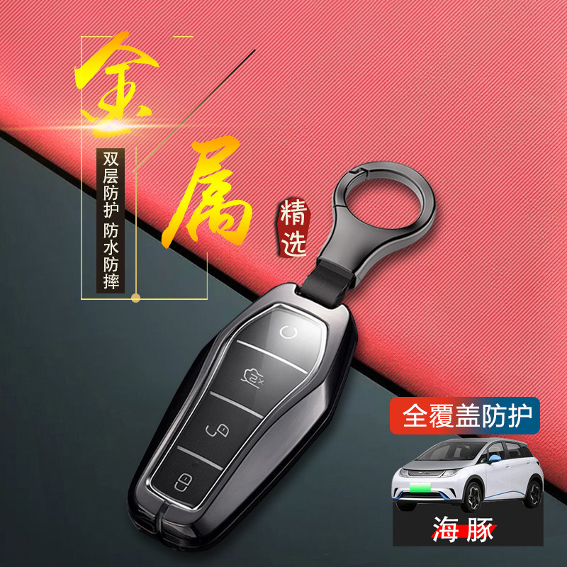 比亚迪海豚钥匙套2024金属