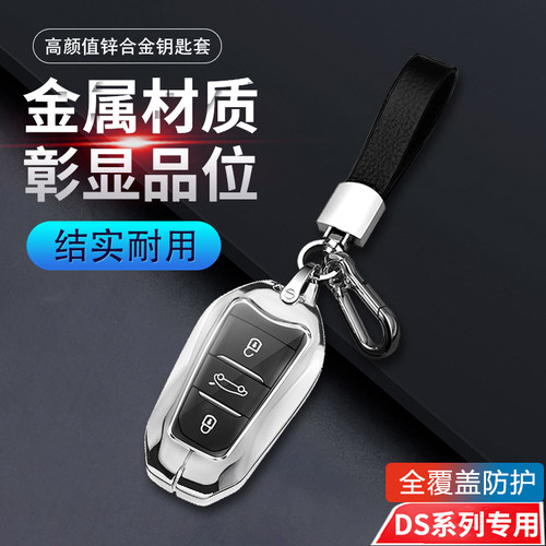 DS钥匙套ds7ds5ds6ds9金属