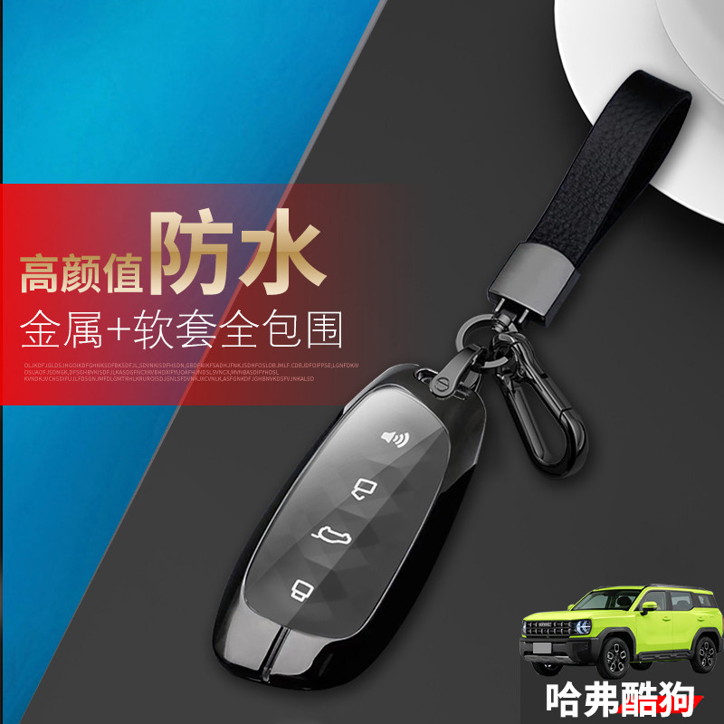 哈弗酷狗钥匙套22款高档专用金属