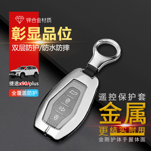 捷途x90plus钥匙套2023专用金属