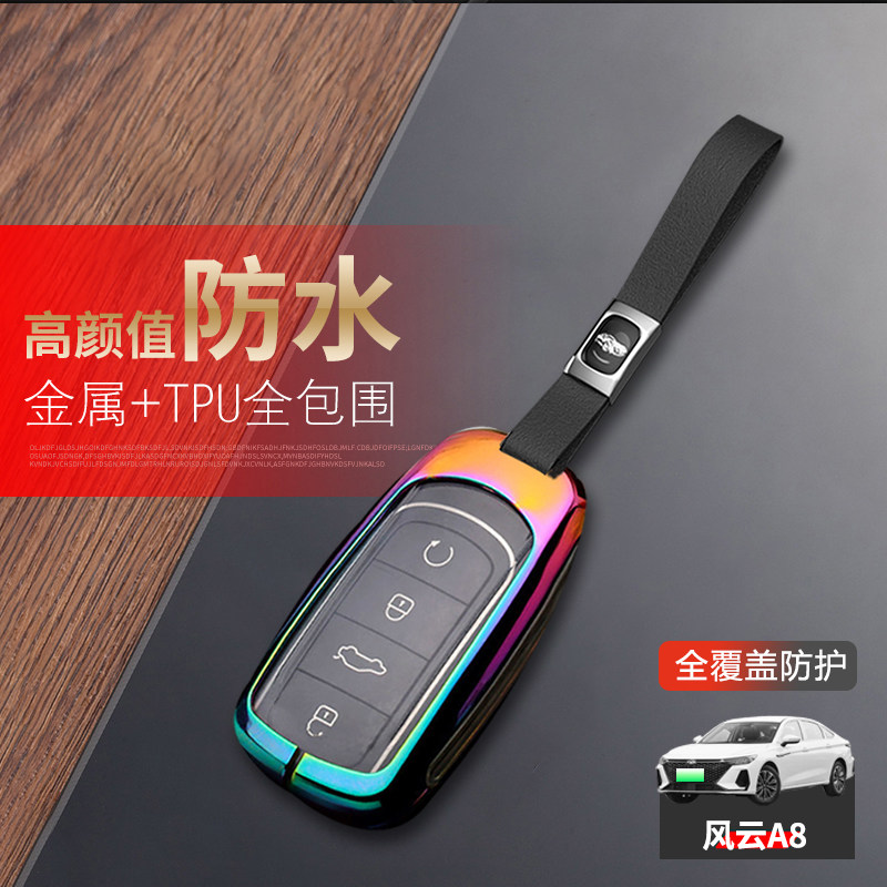 风云A8钥匙套24款驭风版新款