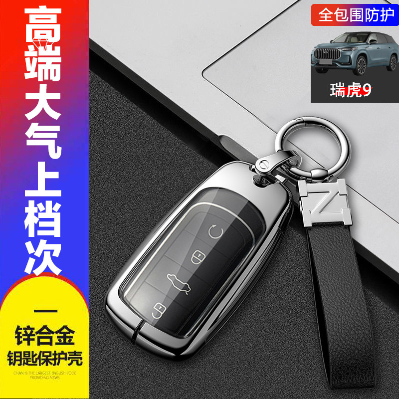 瑞虎九领先版钥匙套新款专用金属