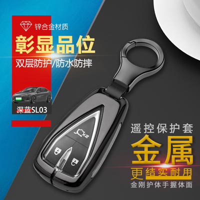 长安深蓝SL03钥匙套22款专用金属