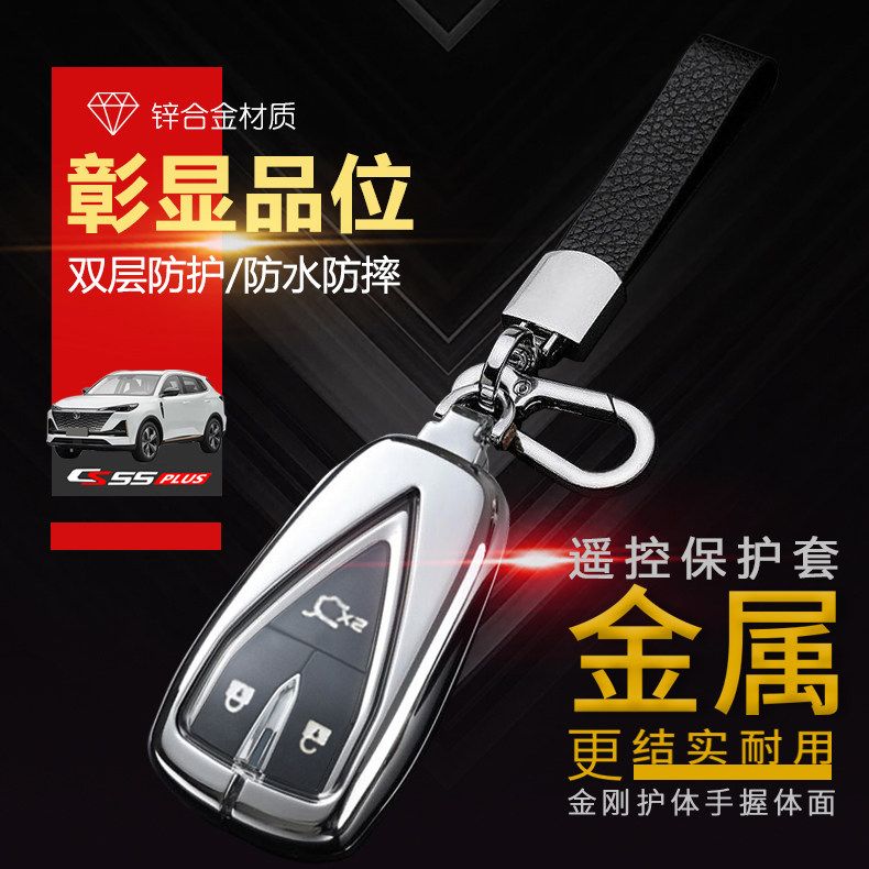 22款长安cs55plus钥匙套尊贵型