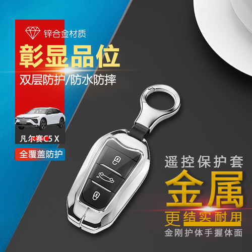 东风雪铁龙凡尔赛c5x钥匙套金属