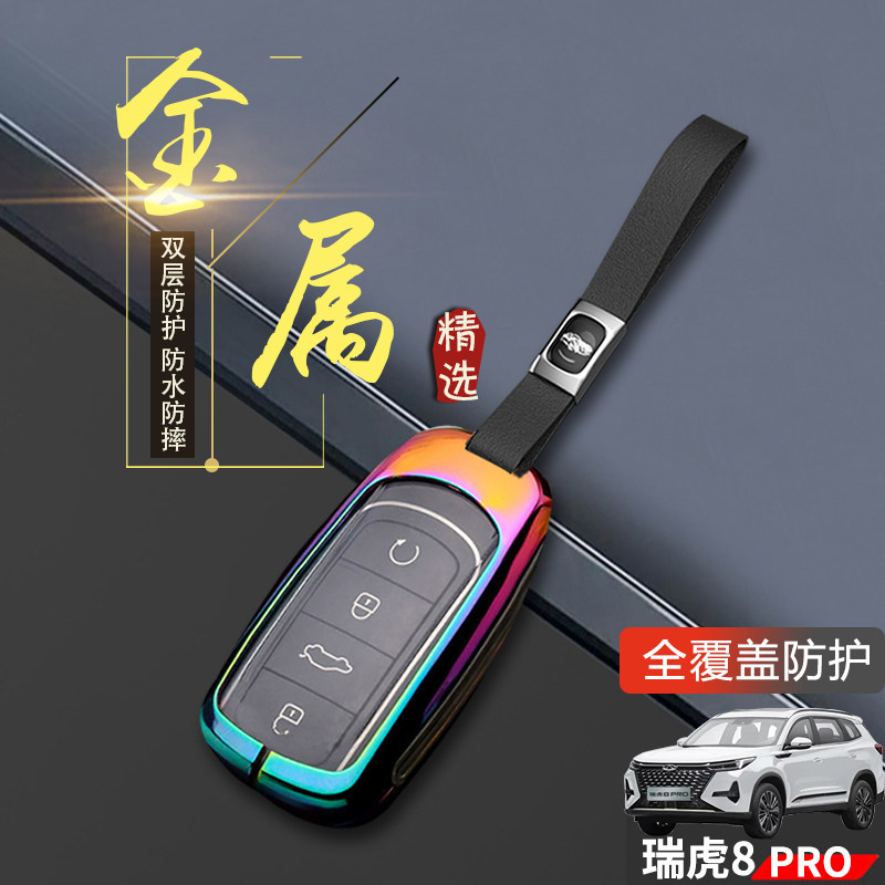 瑞虎8pro冠军版钥匙套2024金属