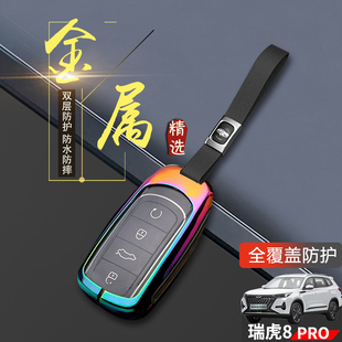 车上用品扣包金属壳 全新专用22款 瑞虎8pro冠军版 钥匙套2024巅峰版