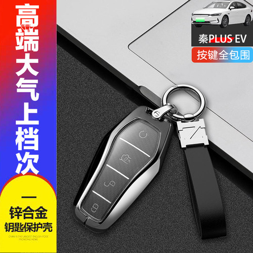 23款比亚迪秦plus冠军版钥匙套