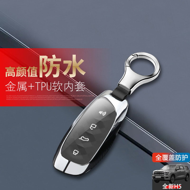新哈弗h5钥匙套2023款领英版金属
