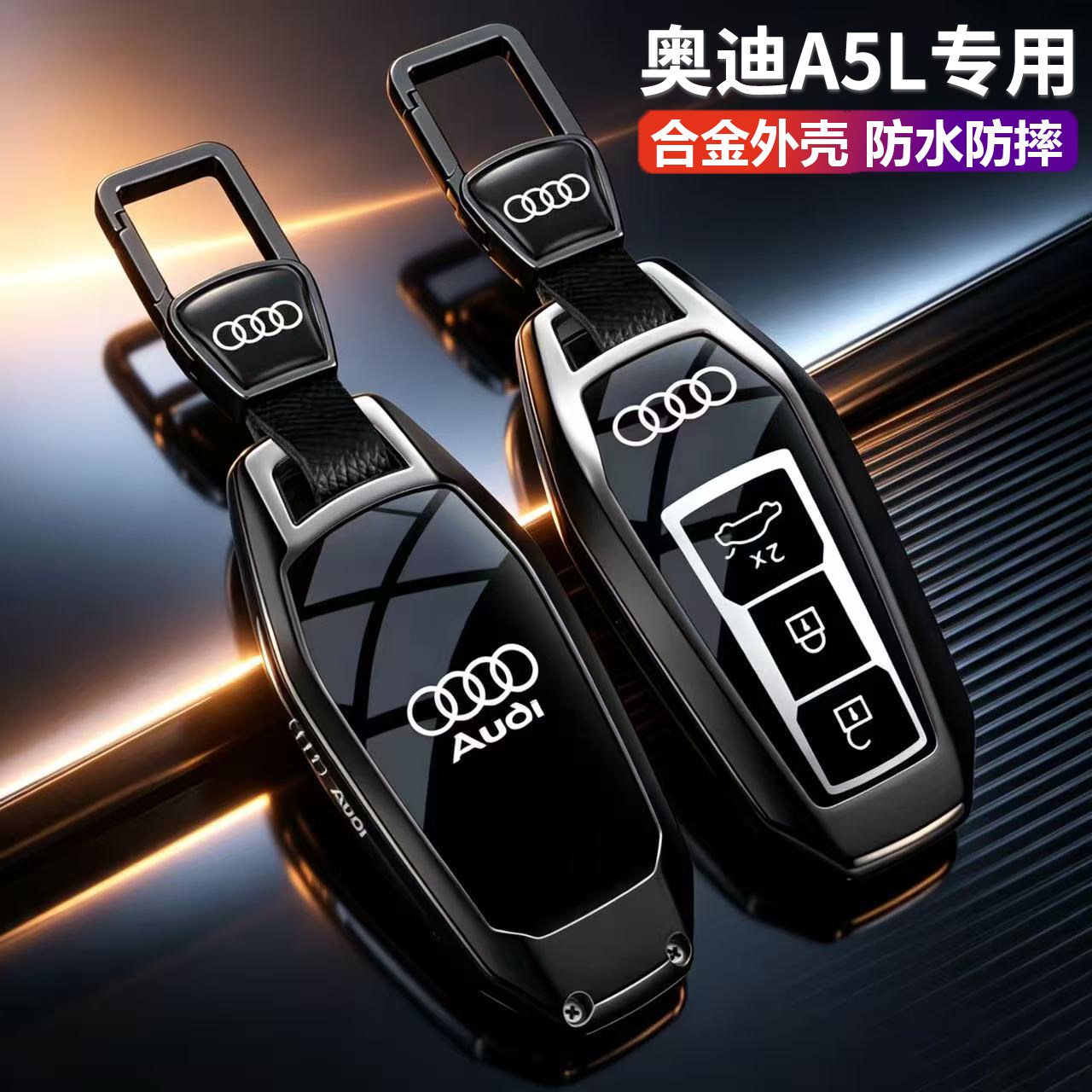 奥迪A5L钥匙套新款专用金属