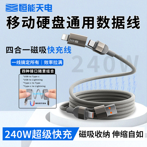 tpye移动硬盘三四合一磁吸数据线