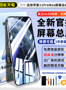 恒能天电正品适用【苹果11promax屏幕总成】iphone11更换全新原手机屏拆机11pm内外屏装显示OLED触摸维修全彩