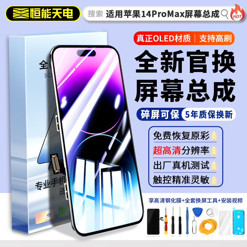 恒能天电正品适用【苹果14promax屏幕总成】iphone14pro更换14plus全新原手机屏拆机14pm内外装显示OLED维修