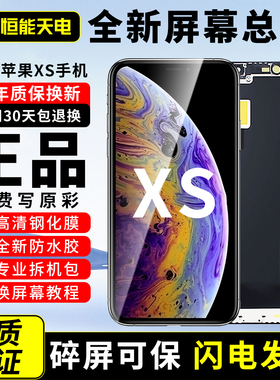 【xs屏幕总成】恒能天电官方正品适用苹果x屏幕总成iphone xsmax原全新xr拆装Apple手机内外更换高清屏OLED