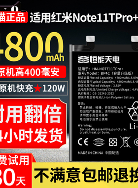 恒能天电适用红米Note11Tpro+电池大容量Redmi note11tpro十手机NOTE11SE内置正品扩容更换4g原装厂电板BP4C