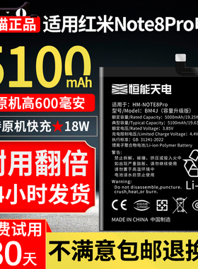 恒能天电适用红米note8pro电池大容量 Redmi NOTE8PRO 更换新手机八电板 红米BN46 扩容BM4J魔改非原装厂正品