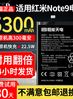 恒能天电适用红米note9 5g电池大容量redminote95g扩容mi九BM4W换手机note9pro魔改BM4W非原装厂正品BN54BM54