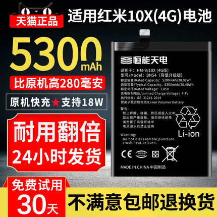 恒能天电适用红米10x 4g电池大容量10xpro更换新手机电板Redmi 10x 5g魔改 BM4 T扩容 BM4S 非原装厂正品BN54