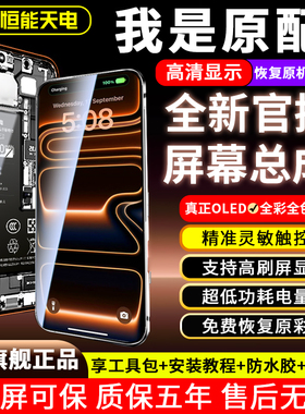 恒能天电正品适用iphoneXS苹果11屏幕总成XR原15手机16屏xsmax更换12mini内外13显示14plus装11pro外屏OLED