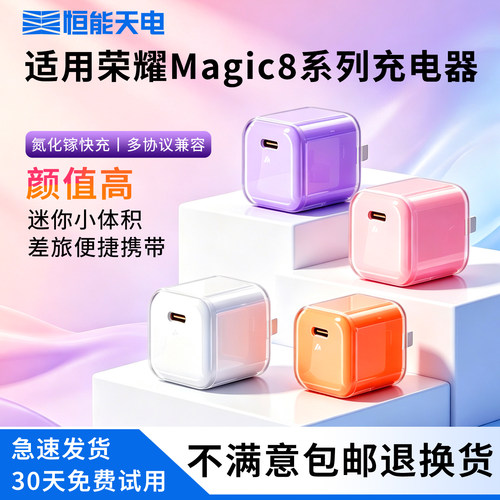 适用荣耀Magic8系列充电器
