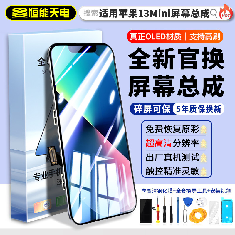 恒能天电正品适用【苹果13mini屏幕总成】iphone13pr