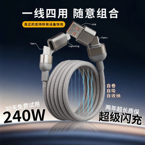 240W四合一超级快充闪充数据线