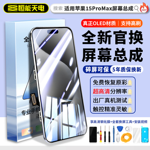 iphone15pro更换15plus全新原手机屏拆机15pm内外装 苹果15promax屏幕总成 显示OLED液晶 适用 恒能天电正品