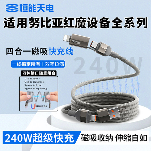 适用红魔超级闪快充数据线四合一