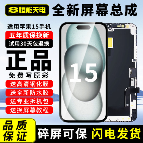 【适用苹果15更换全新屏幕总成】
