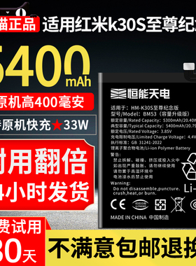 恒能天电适用红米k30s至尊纪念版电池大容量k30pro魔改k30i换手机Redmi 30sultra变焦版5g非原装厂正品BM53